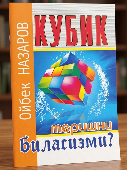 "Kubik terishni bilasizmi?" - Отличное пособие для развития логического мышления!  - 