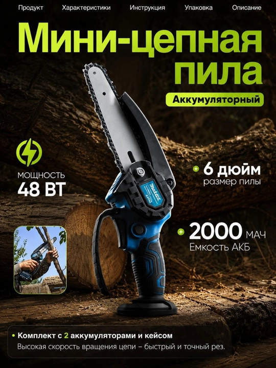 Аккумуляторная мини-пила для обрезки деревьев - 