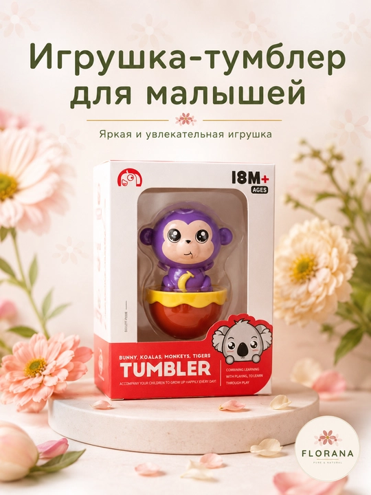 Игрушка Tumbler — неваляшка-зверёк, прекрасный подарок для малышей , 18 мес+