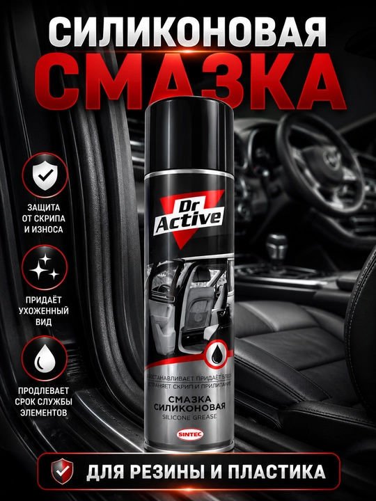 Силиконовая смазка Dr.Active для резины и пластика, аэрозоль для авто - 