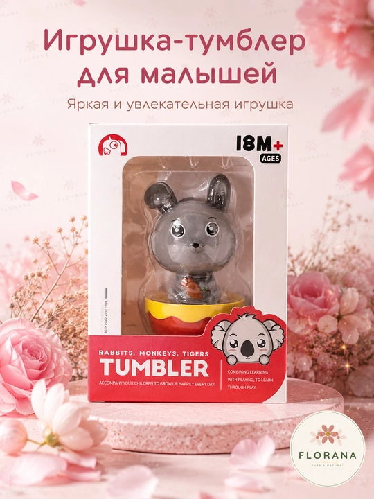 Игрушка Tumbler — неваляшка-зверёк, прекрасный подарок для малышей , 18 мес+