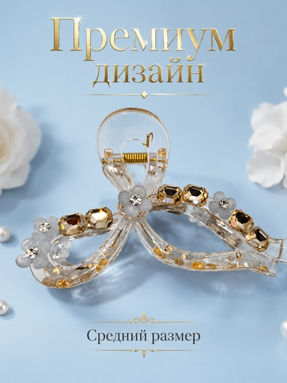 Женская заколка-краб со стразами, средний размер, для всех типов волос — MRJNLUX-ZAKOLKA3В1-ЗОЛХАКИ