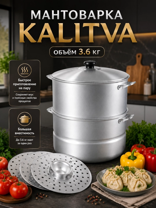 Мантоварка KALITVA 4 яруса – алюминиевая пароварка для мантов - 