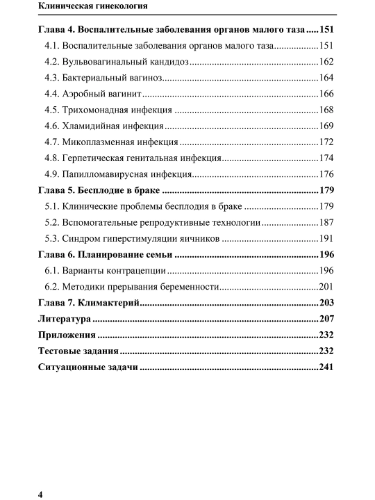 Klinik ginekologiya — N. A. Sheshukova, P. V. Budanov, K. R. Baxtiyarov