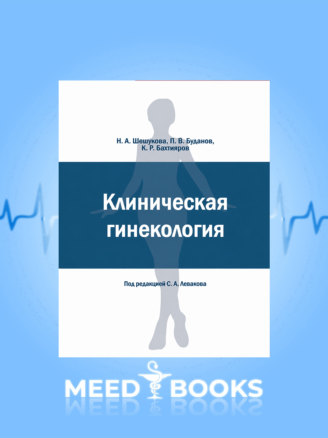 Клиническая гинекология» — Н. А. Шешукова, П. В. Буданов, К. Р. Бахтияров - 