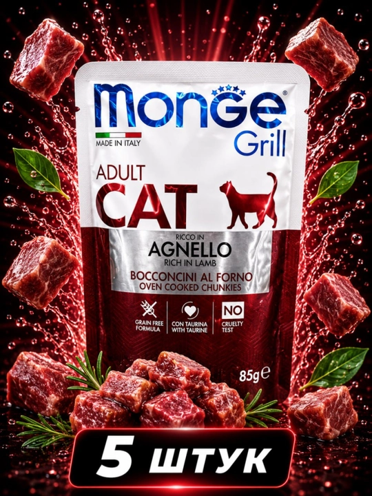 Mushuklar uchun Monge Grill sousli qo‘zichoqli nam ozuqa 85 gramm, 5 dona - 