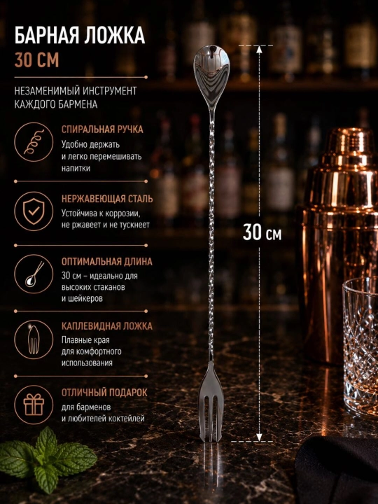 Барная ложка трезубец, Бр-746, 30 см - 