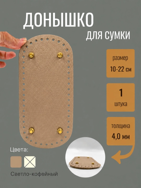 Дно для вязания сумки, 10-22 см - 