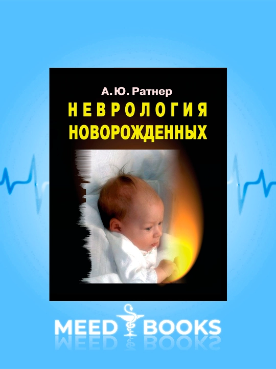Неврология новорожденных — А. Ю. Ратнер - 