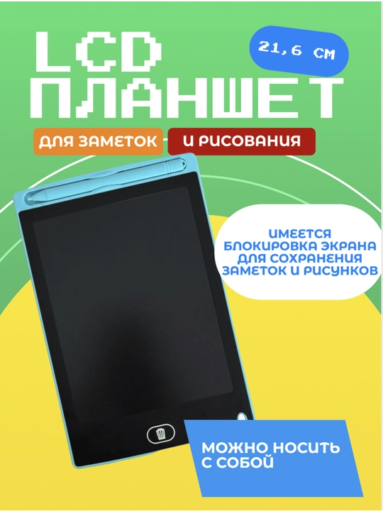 LCD Планшет для рисования и заметок