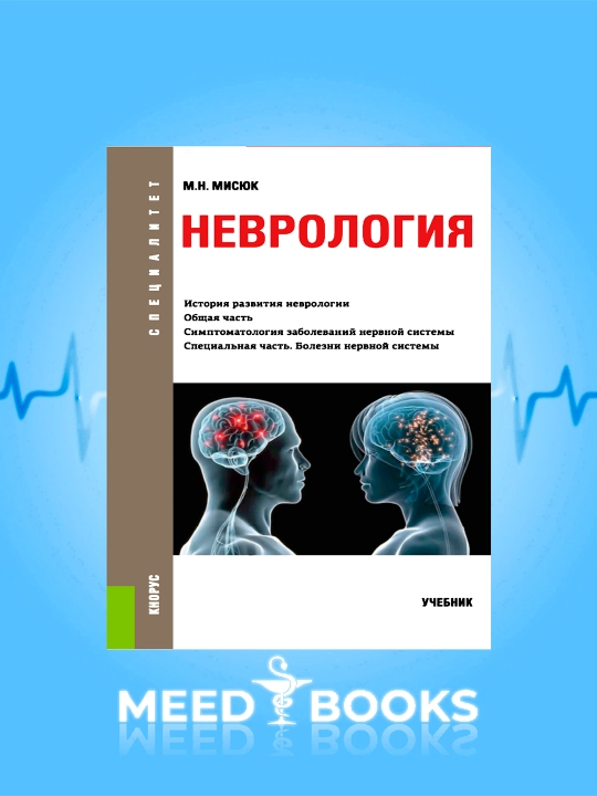 Неврология — М. Н. Мисюк - 