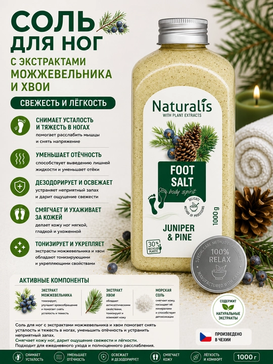 Солевая ванночка для ног Naturalis Хвоя и Можжевельник, 1000 гр - 