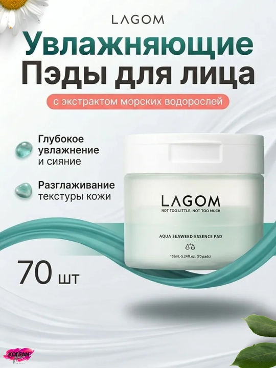 LAGOM Aqua Seaweed Essence Pad Dengiz o'tlari qo'shilgan chuqur namlovchi essensiya-pedlar - 
