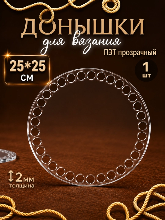To'qish savatlari va sumkalar uchun PET akril, 3 mm
