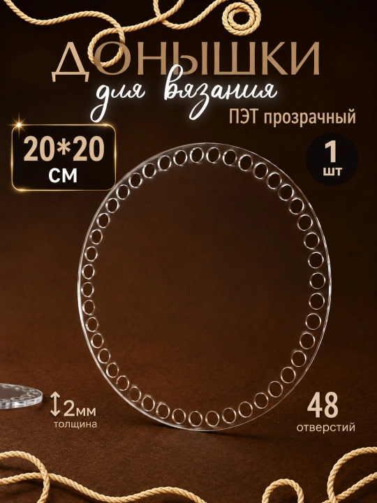 To'qish savatlari va sumkalar uchun PET akril, 3 mm
