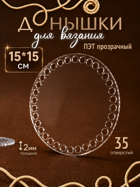 To'qish savatlari va sumkalar uchun PET akril, 3 mm