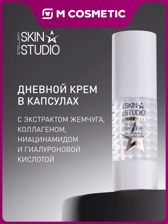 Крем Stellary, Skin Studio Ageless, дневные капсулы для лица, 30 мл - 