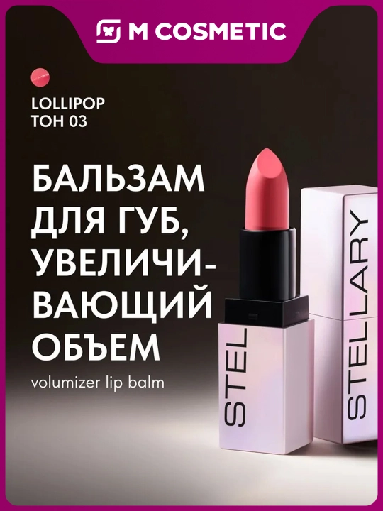 Lab uchun balzam Stellary, hajm beruvchi, ton 03, 4 g - 