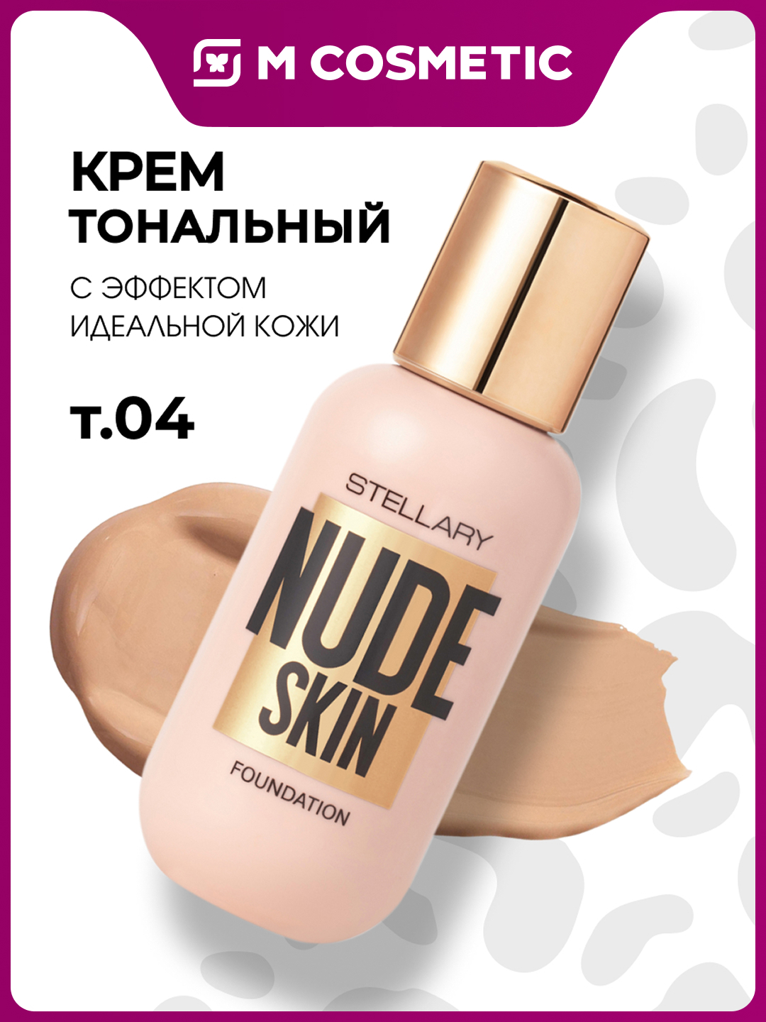 Тональный крем Stellary, с эффектом идеальной кожи, тон 04, 35 г - 