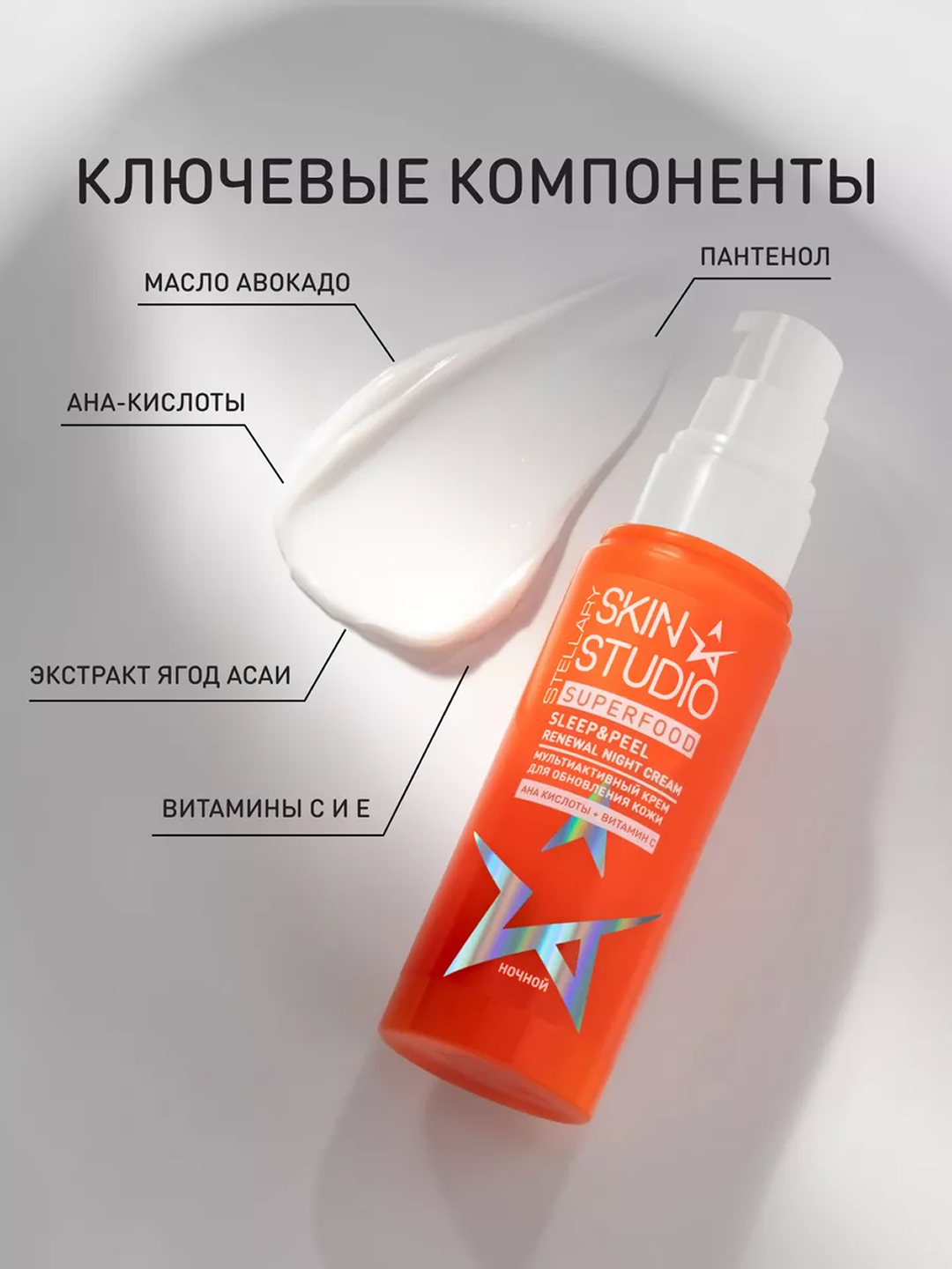 Крем ночной Stellary, skin studio Superfood, для обновления кожи, 50 мл