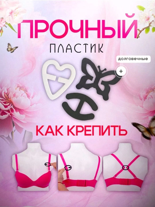 Клипсы для бюстгальтера