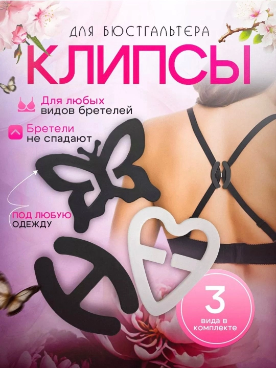 Клипсы для бюстгальтера - 