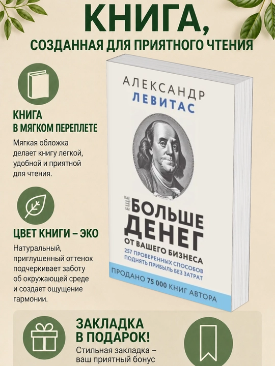 Александр Левитас. Еще больше денег от вашего бизнеса - 
