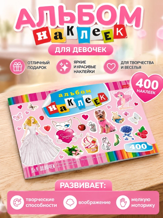 Альбом наклеек для девочек – 400 ярких наклеек - 