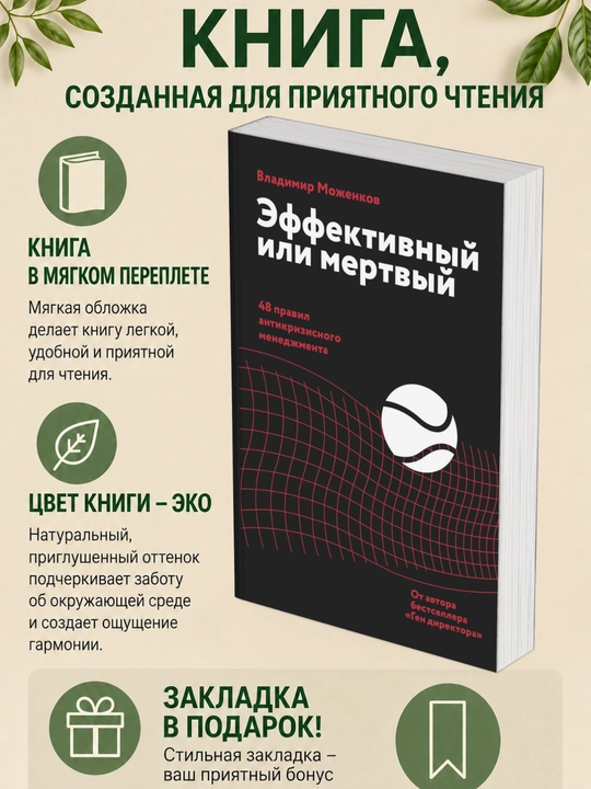 Владимир Моженков. Эффективный или мертвый. 48 правил антикризисного менеджмента - 