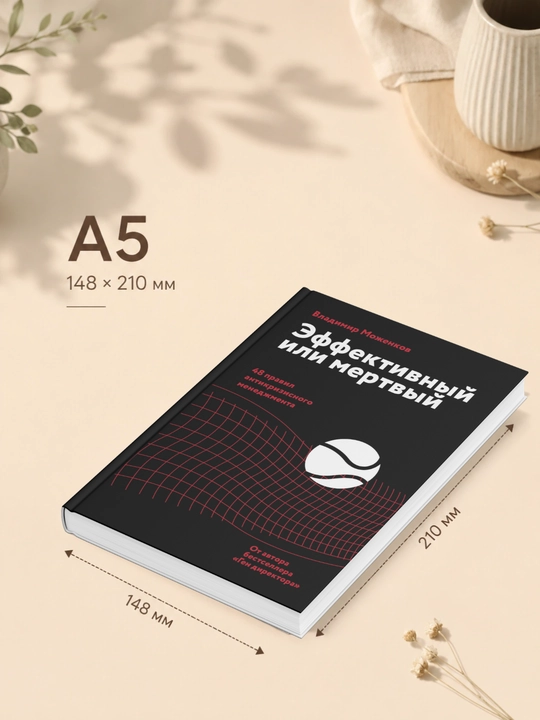 Владимир Моженков. Эффективный или мертвый. 48 правил антикризисного менеджмента