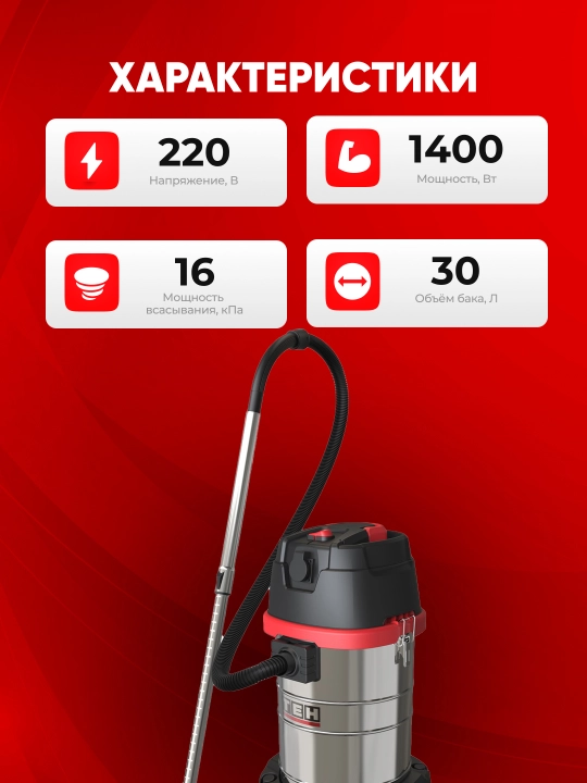 Пылесос TEH TV30L, 1400W, 16 КПа, 30л