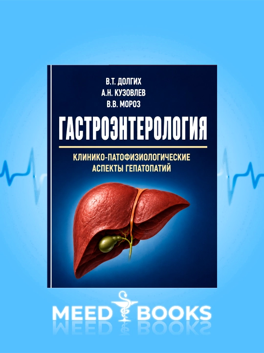 Gastroenterologiya. Gepatopatiyalarning klinik-patofiziologik jihatlari V. T. Dolgix - 