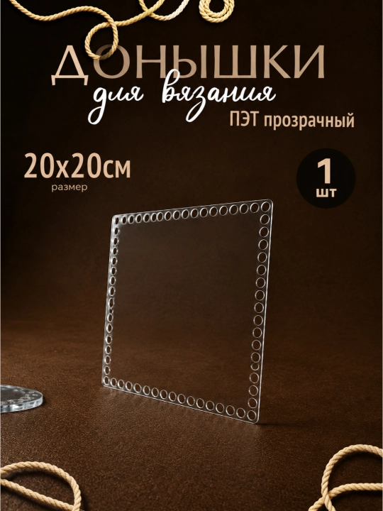 To'qish savatlari va sumkalar uchun PET akril, 3 mm Kvadrat