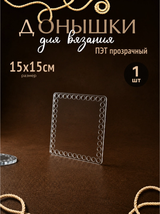 To'qish savatlari va sumkalar uchun PET akril, 3 mm Kvadrat