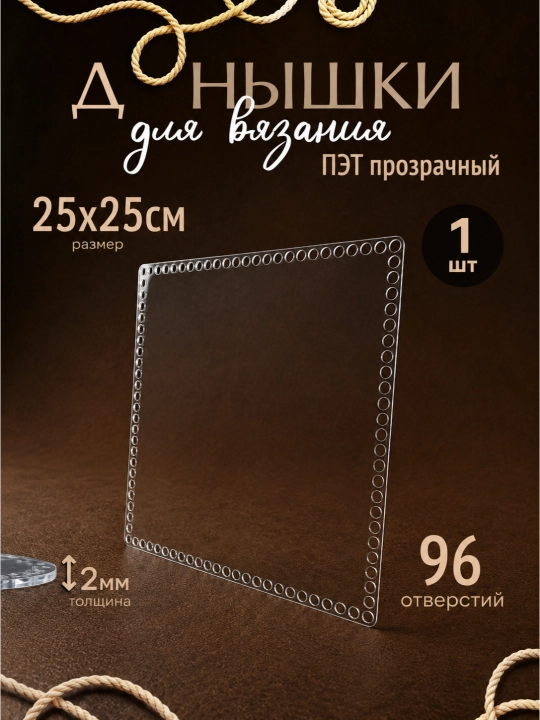 To'qish savatlari va sumkalar uchun PET akril, 3 mm Kvadrat