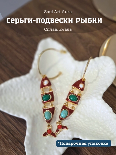 Серьги «Рыбки» декоративные, акцентные — SOULCOL-FISH-БОРДОВ