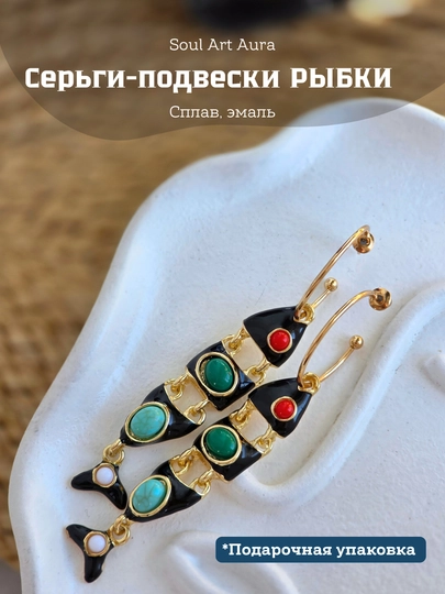 Серьги «Рыбки» декоративные, акцентные — SOULCOL-FISH-ЧЕРН