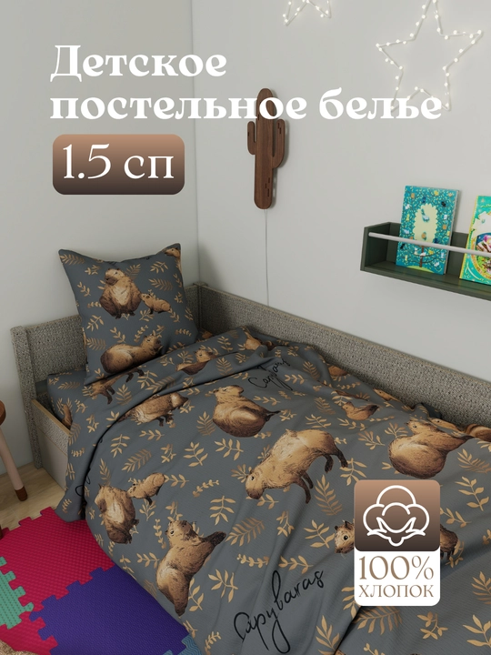 Детское постельное белье, 1,5 спальное, 100% хлопок