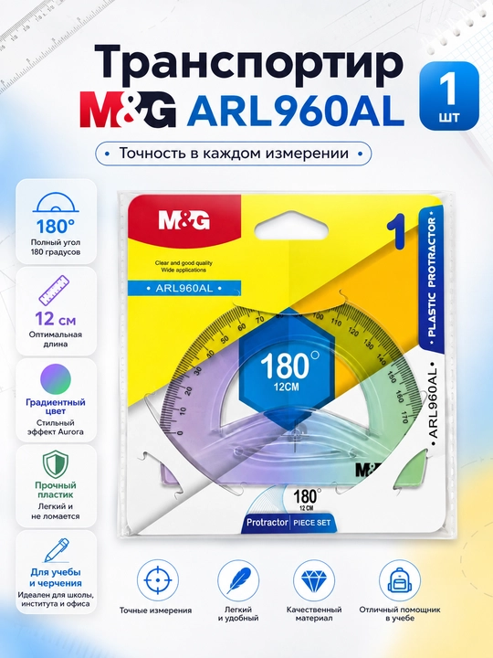 Линейка транспортир 12 см M&G ARL960AL - 