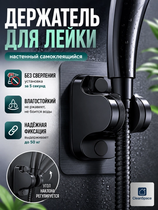 Dush leykasi uchun o‘z-o‘zidan yopishuvchi ushlagich, sozlanadigan, CleanSpace - 