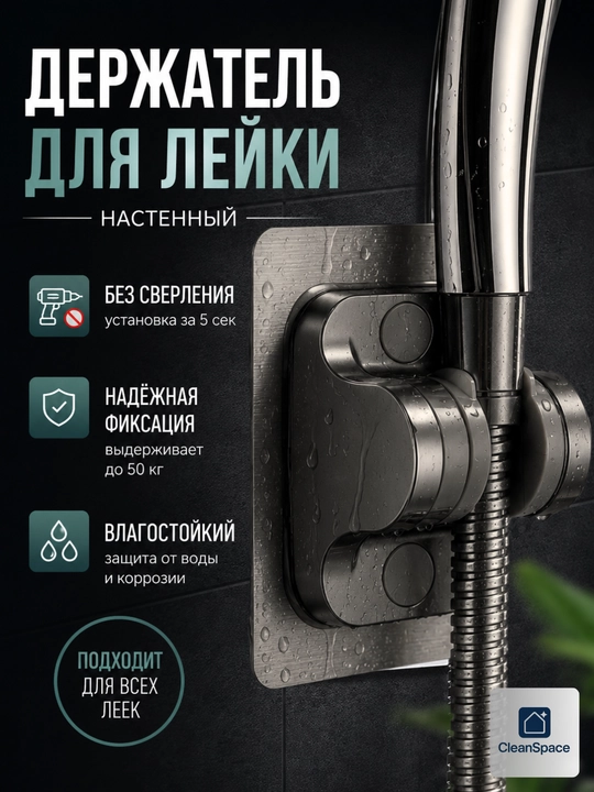 Dush leykasi uchun o‘z-o‘zidan yopishuvchi ushlagich, sozlanadigan, CleanSpace - 