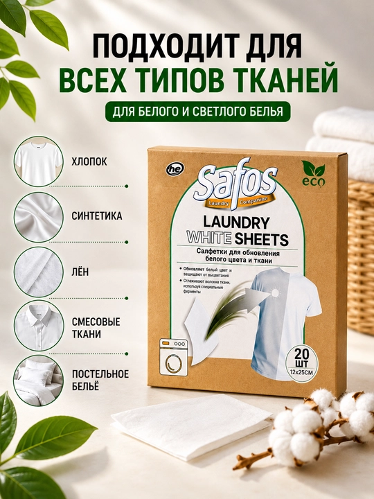 Safos Laundry Sheets - салфетки для восстановления и защиты цвета одежды
