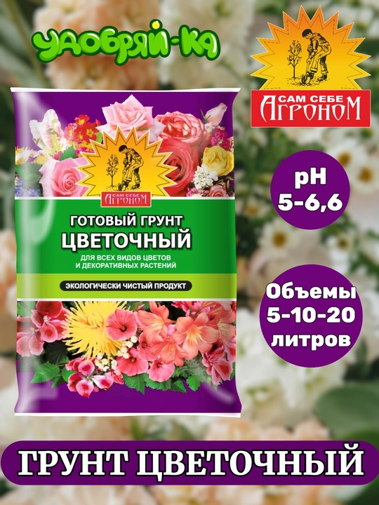 Грунт цветочный готовый САМ СЕБЕ АГРОНОМ - 