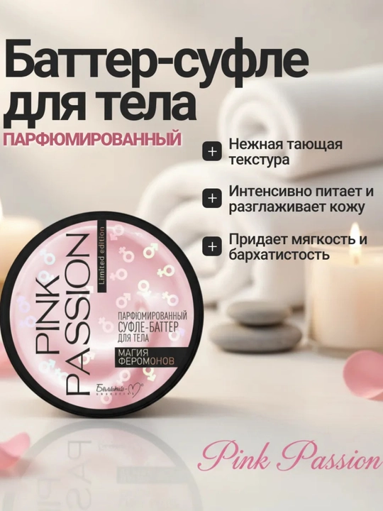Крем суфле-баттер для тела Pink Passion Belita-Vitex - 