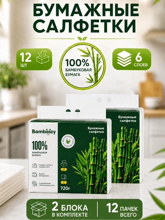 Бумажные салфетки, 100% бамбук, 6 слоев, 6 пачек, мягкие, 720 г - 