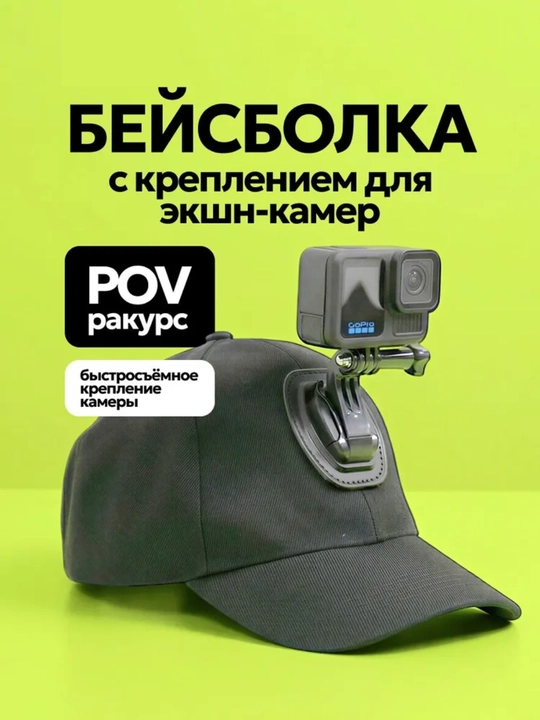 Кепка с креплением для экшн камер GoPro, DJI Action, чёрная - 