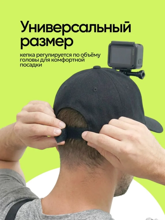 Кепка с креплением для экшн камер GoPro, DJI Action, чёрная