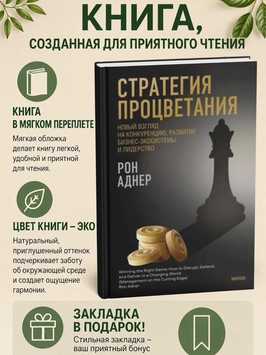 Стратегия процветания. Новый взгляд на конкуренцию, развитие бизнес-экосистемы и лидерство - 