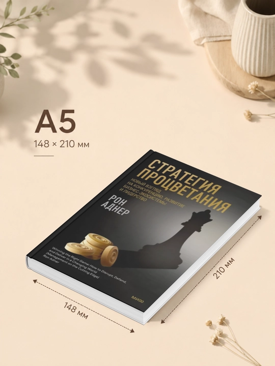Стратегия процветания. Новый взгляд на конкуренцию, развитие бизнес-экосистемы и лидерство