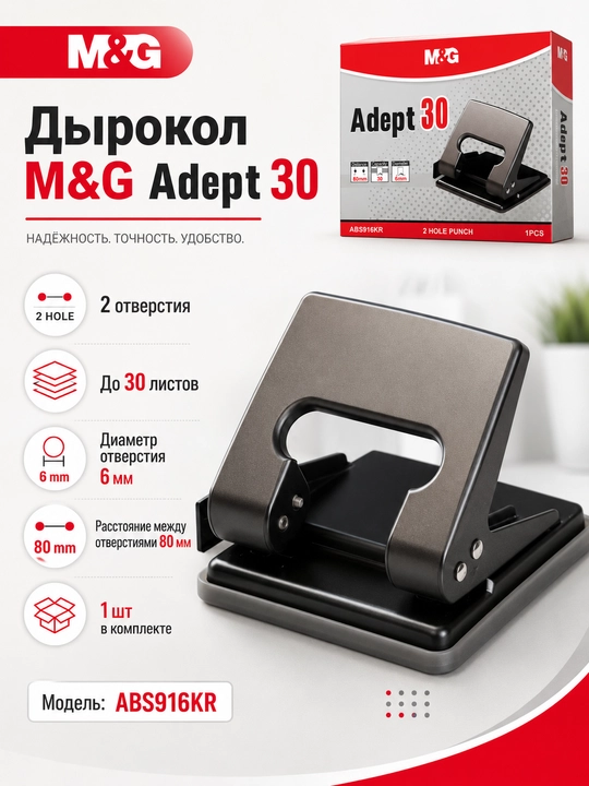 M&G Adept 30 metall teshgich, 30 varaqgacha, 2 teshikli, ABS916KR - 